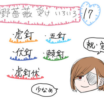 野薔薇受けいろいろ17