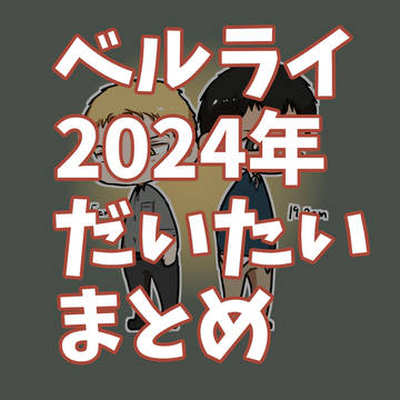 2024年ベルライまとめ
