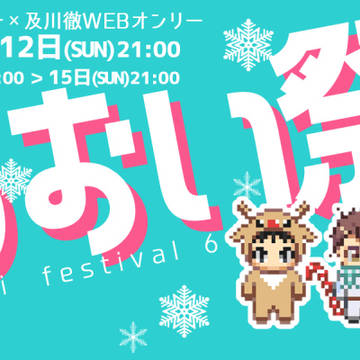 【2025/1/11～12開催】岩及Webオンリーいわおい祭6