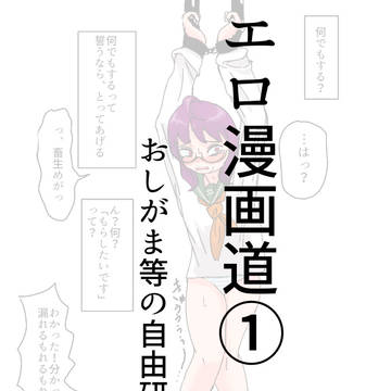 エロ漫画道1 おしがま等の自由研究