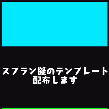 スプラン擬用テンプレート