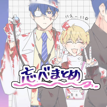 忘バまとめ