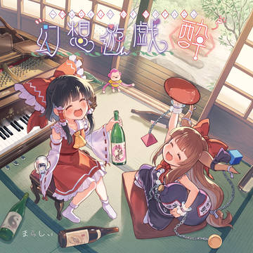 幻想遊戯 ＜酔＞