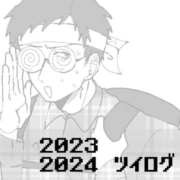2023　2024まとめ