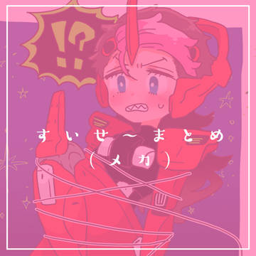 すいせ~(めか)まとめ