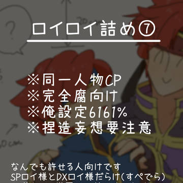 ロイロイ詰め⑦