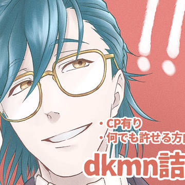 dkmn詰め(何でも許せる方向け)
