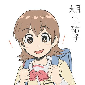 相生祐子！！！