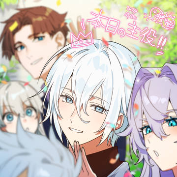 『本日の主役!』