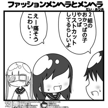 ファッションメンヘラとメンヘラ「うわさ」