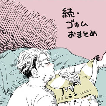 ゴカムおまとめ2