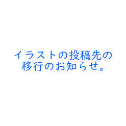 イラスト投稿先移行のお知らせ。