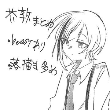 芥敦まとめ