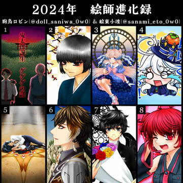 【絵師一年進化録】2024年