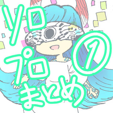ソロプロまとめ①