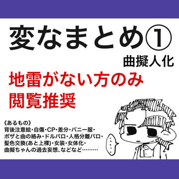 変なまとめ①