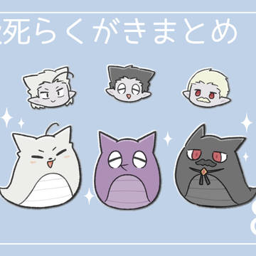 吸死まとめ⑧