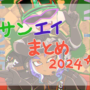 サンエイまとめ③