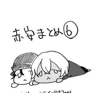 赤安まとめ6