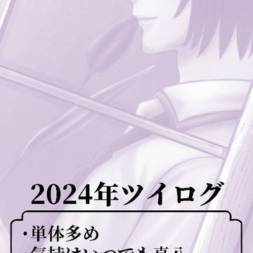 2024年ツイログ