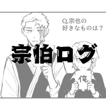 宗伯ログ③