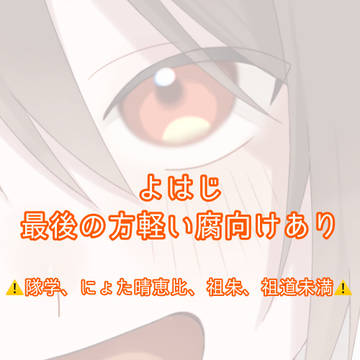 よはじ①