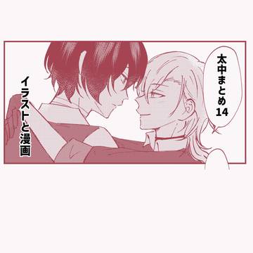 太中まとめ14
