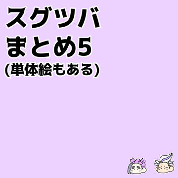 スグツバまとめ5