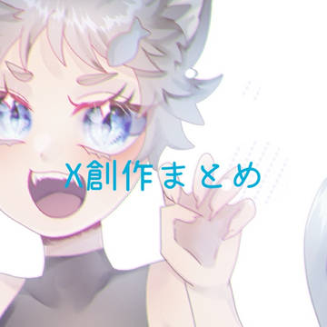 Xまとめ