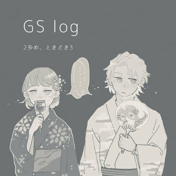 GSまとめ