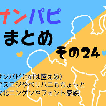 サンパピまとめ その24
