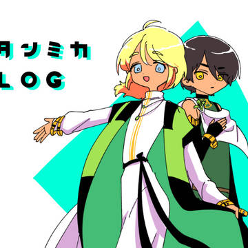タンミカろぐ３