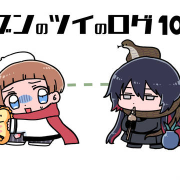 ぶんのろぐ１０