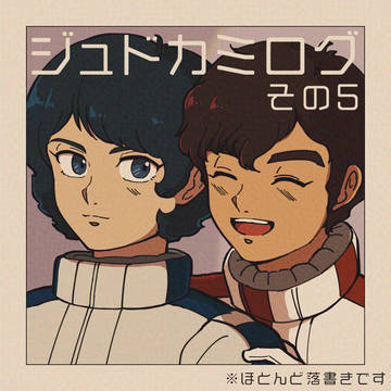 ジュドカミログその5