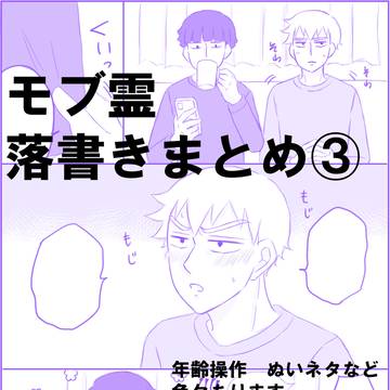 モブ霊落書きまとめ③