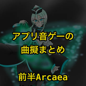 📱🎶の曲擬まとめ