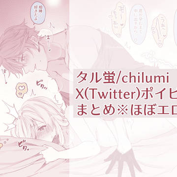 タル蛍X(Twitter)ポイピクまとめ3