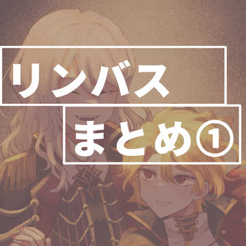 リンバスまとめ①