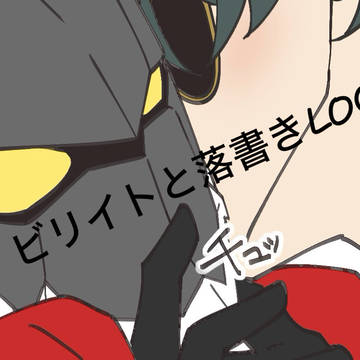 ビリイトと落書きLOG