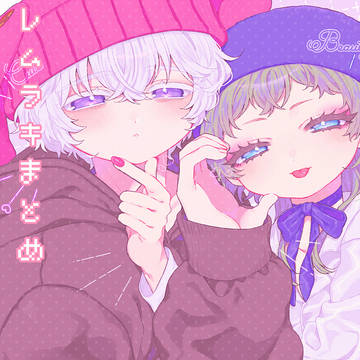 レムラキまとめ ４