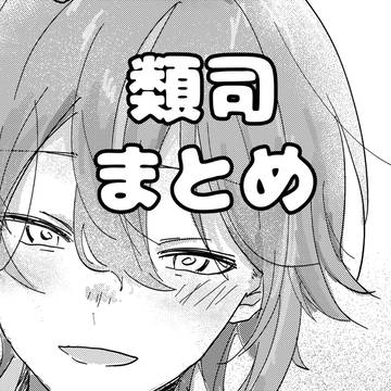 類司まとめ
