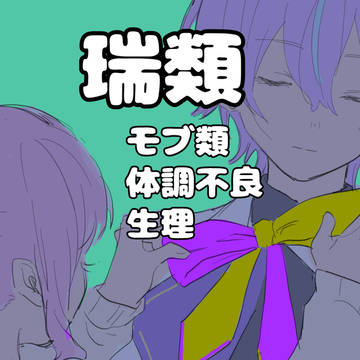 瑞類まとめ