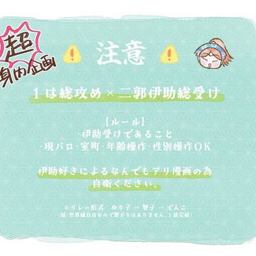 イ尹助総受け【リレー漫画まとめ】