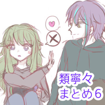 類寧々まとめ6