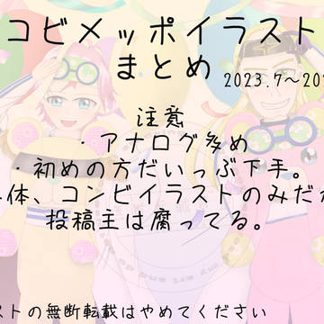 コビメッポイラストまとめ