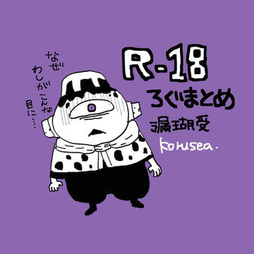 【R-18】漏瑚受まとめ