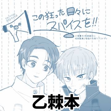 【乙棘】WEB再録