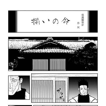 揃いの命