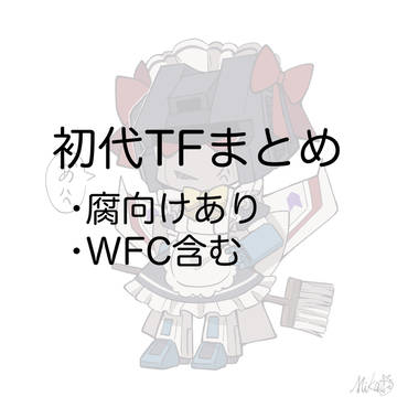 初代TFまとめ
