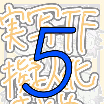 ご